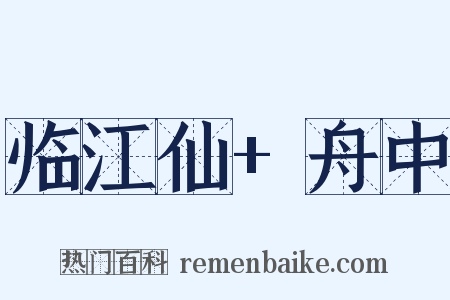 临江仙+舟中是什么意思的图片